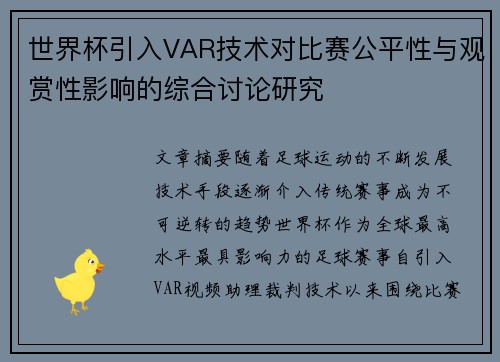 世界杯引入VAR技术对比赛公平性与观赏性影响的综合讨论研究