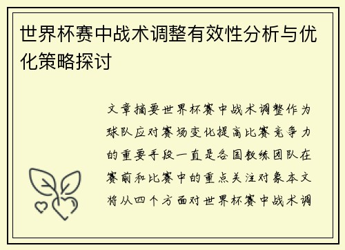 世界杯赛中战术调整有效性分析与优化策略探讨