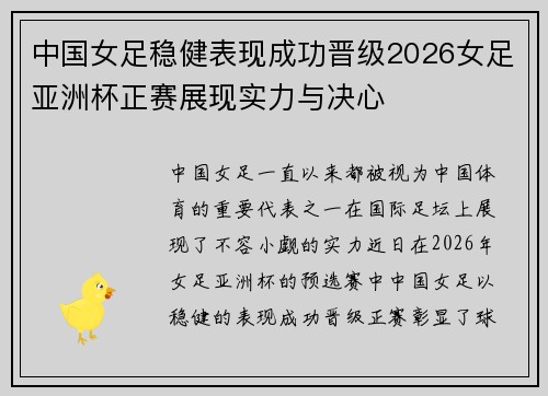 中国女足稳健表现成功晋级2026女足亚洲杯正赛展现实力与决心