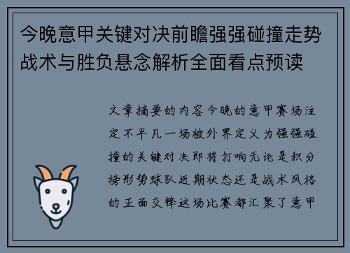 今晚意甲关键对决前瞻强强碰撞走势战术与胜负悬念解析全面看点预读