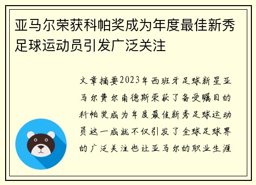 亚马尔荣获科帕奖成为年度最佳新秀足球运动员引发广泛关注