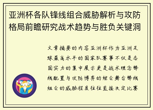 亚洲杯各队锋线组合威胁解析与攻防格局前瞻研究战术趋势与胜负关键洞察