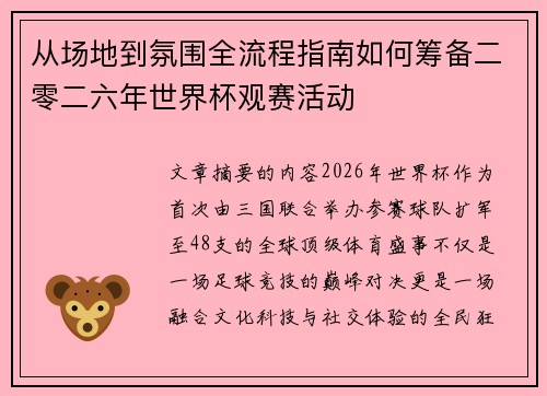 从场地到氛围全流程指南如何筹备二零二六年世界杯观赛活动