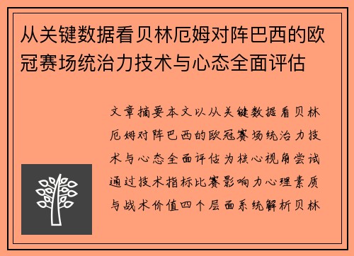从关键数据看贝林厄姆对阵巴西的欧冠赛场统治力技术与心态全面评估