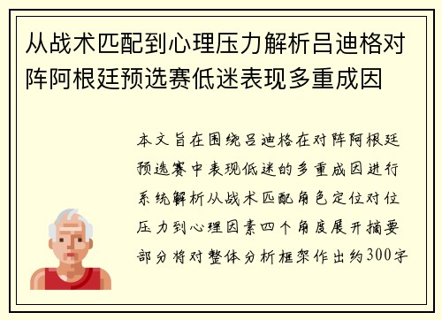 从战术匹配到心理压力解析吕迪格对阵阿根廷预选赛低迷表现多重成因