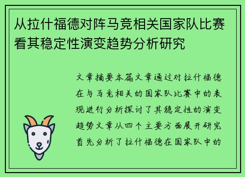 从拉什福德对阵马竞相关国家队比赛看其稳定性演变趋势分析研究