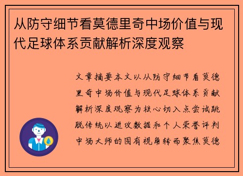 从防守细节看莫德里奇中场价值与现代足球体系贡献解析深度观察