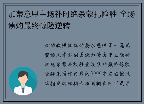 加蒂意甲主场补时绝杀蒙扎险胜 全场焦灼最终惊险逆转