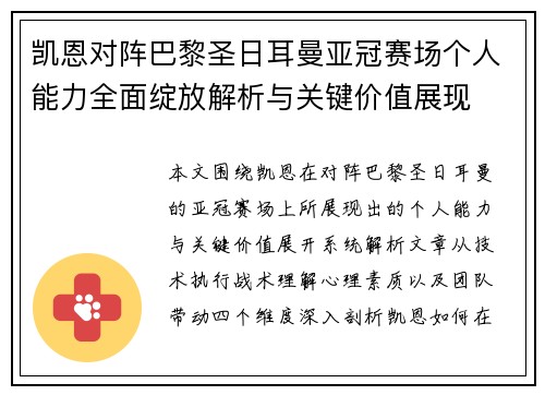 凯恩对阵巴黎圣日耳曼亚冠赛场个人能力全面绽放解析与关键价值展现