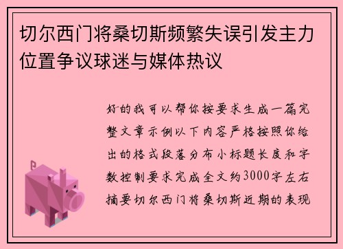 切尔西门将桑切斯频繁失误引发主力位置争议球迷与媒体热议
