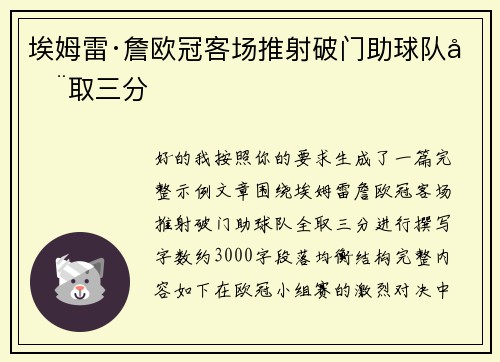 埃姆雷·詹欧冠客场推射破门助球队全取三分