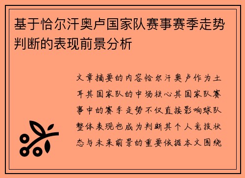 基于恰尔汗奥卢国家队赛事赛季走势判断的表现前景分析