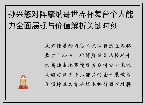 孙兴慜对阵摩纳哥世界杯舞台个人能力全面展现与价值解析关键时刻