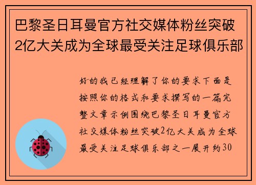 巴黎圣日耳曼官方社交媒体粉丝突破2亿大关成为全球最受关注足球俱乐部之一
