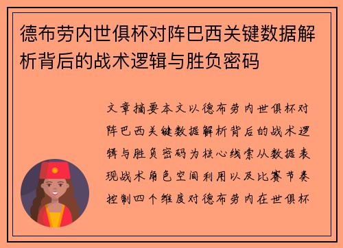 德布劳内世俱杯对阵巴西关键数据解析背后的战术逻辑与胜负密码