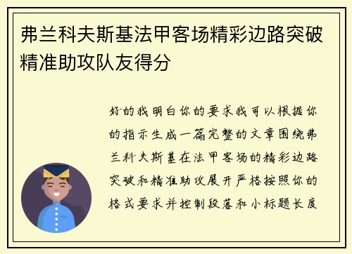 弗兰科夫斯基法甲客场精彩边路突破精准助攻队友得分