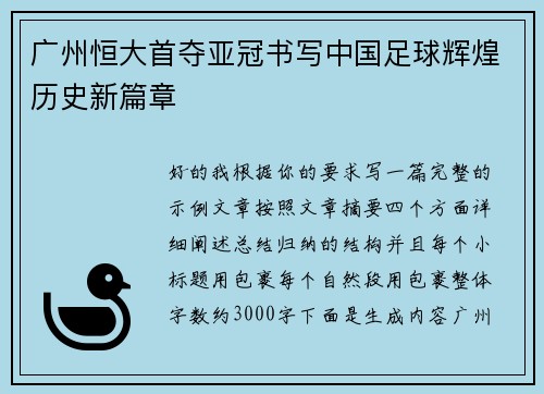 广州恒大首夺亚冠书写中国足球辉煌历史新篇章