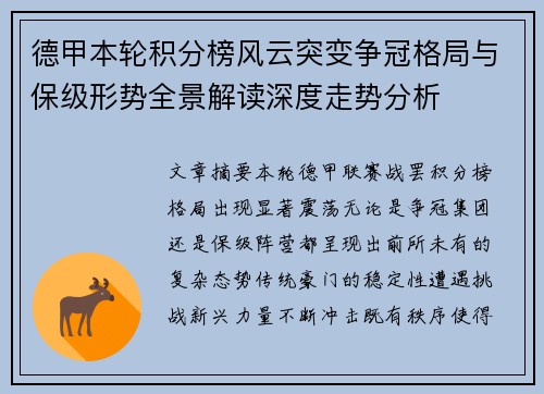 德甲本轮积分榜风云突变争冠格局与保级形势全景解读深度走势分析