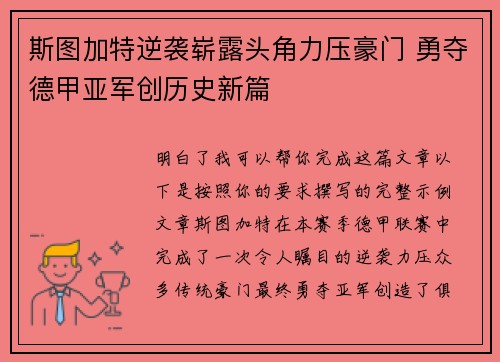 斯图加特逆袭崭露头角力压豪门 勇夺德甲亚军创历史新篇