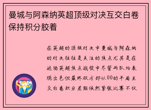 曼城与阿森纳英超顶级对决互交白卷保持积分胶着
