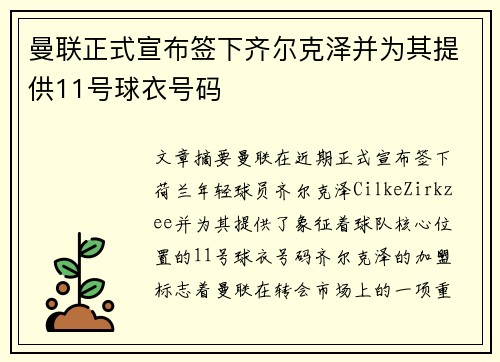曼联正式宣布签下齐尔克泽并为其提供11号球衣号码
