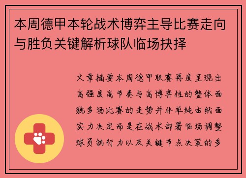 本周德甲本轮战术博弈主导比赛走向与胜负关键解析球队临场抉择