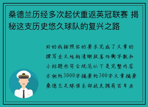 桑德兰历经多次起伏重返英冠联赛 揭秘这支历史悠久球队的复兴之路