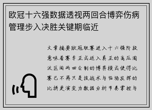 欧冠十六强数据透视两回合博弈伤病管理步入决胜关键期临近