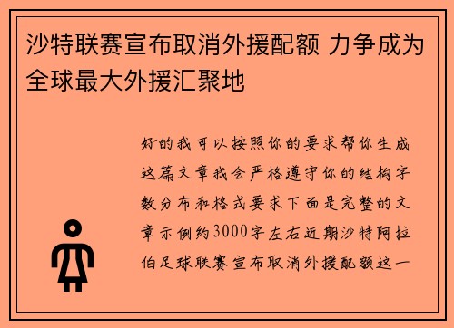 沙特联赛宣布取消外援配额 力争成为全球最大外援汇聚地