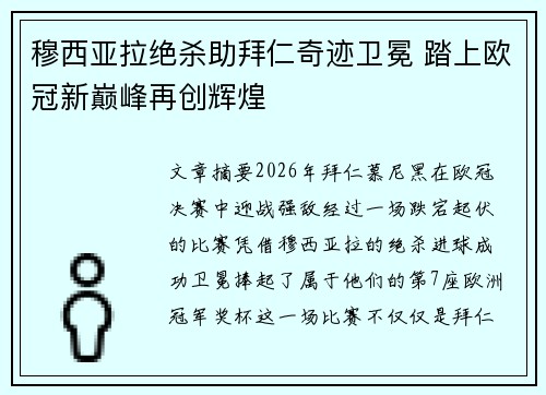 穆西亚拉绝杀助拜仁奇迹卫冕 踏上欧冠新巅峰再创辉煌