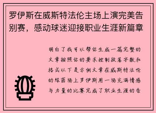 罗伊斯在威斯特法伦主场上演完美告别赛，感动球迷迎接职业生涯新篇章