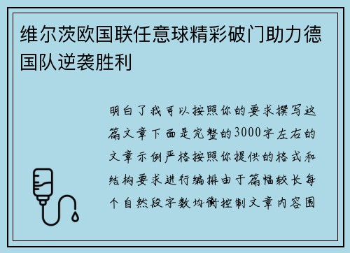 维尔茨欧国联任意球精彩破门助力德国队逆袭胜利