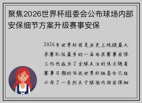 聚焦2026世界杯组委会公布球场内部安保细节方案升级赛事安保
