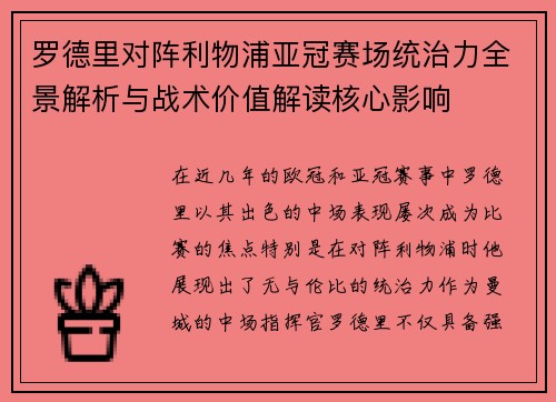 罗德里对阵利物浦亚冠赛场统治力全景解析与战术价值解读核心影响