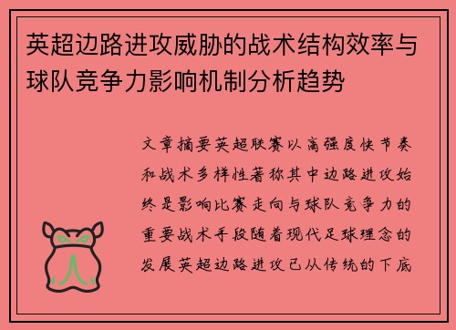 英超边路进攻威胁的战术结构效率与球队竞争力影响机制分析趋势