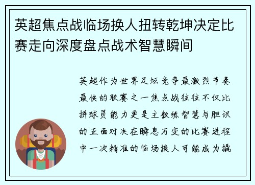 英超焦点战临场换人扭转乾坤决定比赛走向深度盘点战术智慧瞬间
