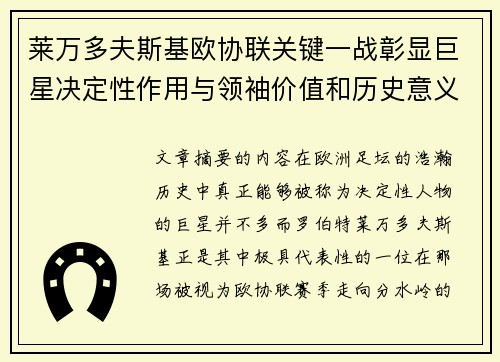 莱万多夫斯基欧协联关键一战彰显巨星决定性作用与领袖价值和历史意义