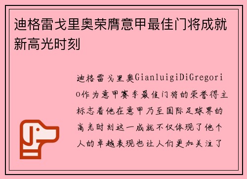迪格雷戈里奥荣膺意甲最佳门将成就新高光时刻