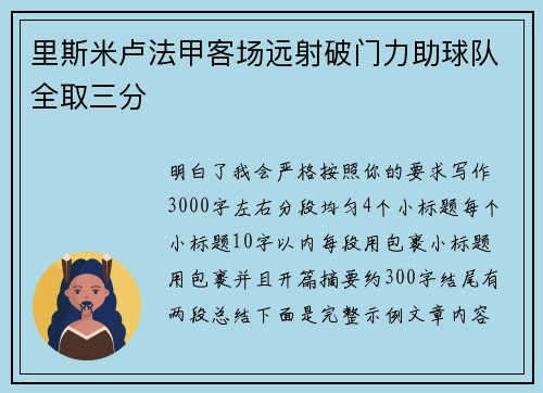 里斯米卢法甲客场远射破门力助球队全取三分