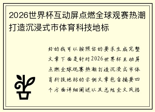 2026世界杯互动屏点燃全球观赛热潮打造沉浸式市体育科技地标