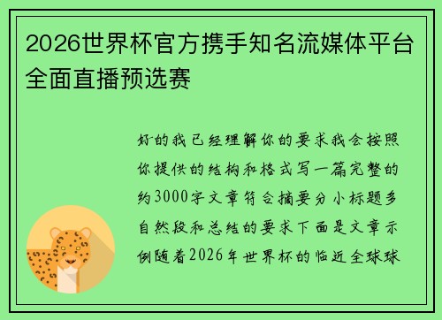 2026世界杯官方携手知名流媒体平台全面直播预选赛